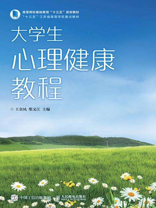 Title details for 大学生心理健康教程 by 王金凤 - Available